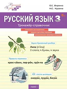 Купить Русский язык. 3 класс. Тренажёр-справочник — Фото №1