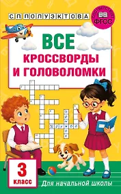 Купить Все кроссворды и головоломки для начальной школы. 3 класс — Фото №1
