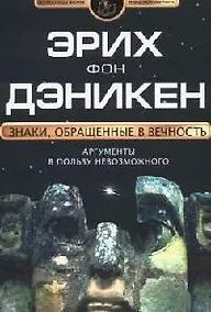 Купить Знаки, обращенные в вечность. Аргументы в пользу невозможного — Фото №1