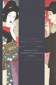Купить Японская классическая поэзия Нового времени. Конец XIX - первая половина ХХ в. В переводах Александра Долина — Фото №1