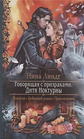 Купить Говорящая с призраками. Дитя Ноктурны — Фото №1