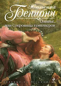 Купить Оливье, или Сокровища тамплиеров — Фото №1