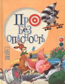 Купить Про безопасность — Фото №1