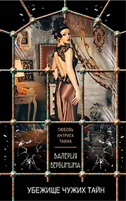 Купить Убежище чужих тайн — Фото №1