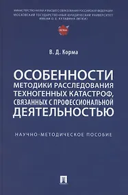 Купить Особенности методики расследования техногенных катастроф, связанных с профессиональной деятельностью. Научно-методическое пособие — Фото №1