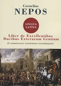 Купить Liber De excellentibus ducibus exterarum gentium — Фото №1