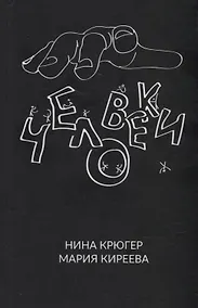 Купить Человеки — Фото №1