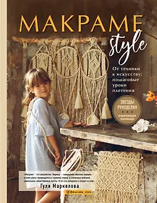 Купить МАКРАМЕ Style. От техники к искусству: пошаговые уроки плетения — Фото №1
