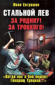 Купить Стальной лев. За Родину! За Троцкого! — Фото №1