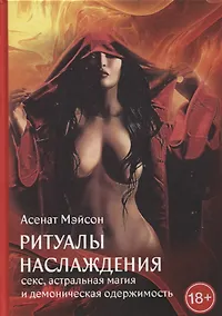 Купить Ритуалы наслаждения. Секс, астральная магия и демоническая одержимость — Фото №1