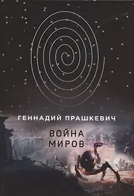 Купить Война миров — Фото №1