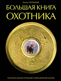 Купить Большая книга охотника — Фото №1