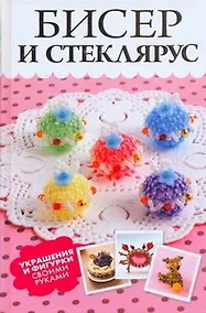 Купить Бисер и стеклярус. Украшения и фигурки своими руками — Фото №1