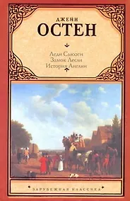 Купить Леди Сьюзен. Замок Лесли. История Англии — Фото №1
