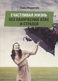 Купить Счастливая жизнь без панических атак и страхов — Фото №1