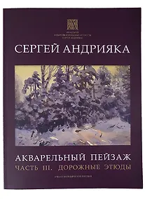 Купить Акварельный пейзаж. Часть III. Дорожные этюды. Учебно-методическое пособие — Фото №1