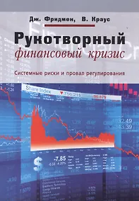 Купить Рукотворный финансовый кризис Системные риски и провал регулирования (мЭкономика) Фридмен — Фото №1