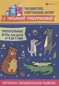 Купить Трогательные игры для детей от 0 до 1 года — Фото №1