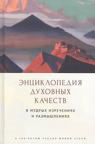 Купить Энциклопедия духовных качеств в мудрых изречениях и размышлениях — Фото №1