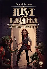 Купить Прут. Тайна Серых пещер: фантастическая повесть. В 2-х книгах. Книга 1 — Фото №1