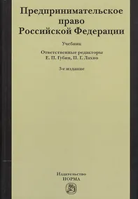 Купить Предпринимательское право Российской Федерации: Учебник / 2-е изд. — Фото №1