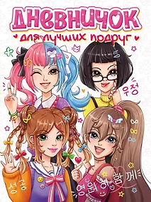 Купить Дневничок для лучших подруг — Фото №1