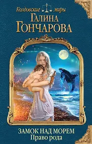 Купить Замок над Морем. Книга вторая. Право рода — Фото №1