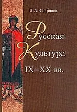 Купить Русская культура 9-20 вв.: Опыт осмысления — Фото №1