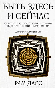 Купить Быть здесь и сейчас. Культовая книга, открывшая миру мудрость Индии и медитацию (Большой формат) — Фото №1
