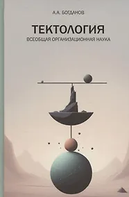 Купить Тектология. Всеобщая организационная наука — Фото №1