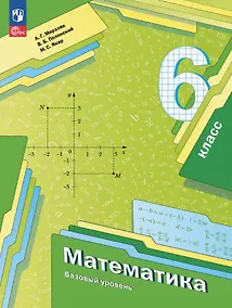 Купить Математика. 6 класс. Базовый уровень. Учебное пособие. ФГОС 2021 — Фото №1