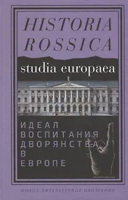 Купить Идеал воспитания дворянства в Европе XVII - XIX века — Фото №1