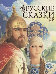 Купить Русские сказки — Фото №1