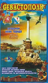 Купить Севастополь / Балаклава. Детальный план города. Карта окрестностей — Фото №1
