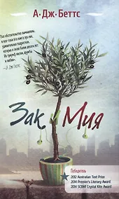 Купить Зак и Мия — Фото №1