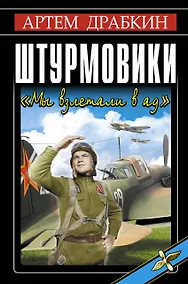 Купить Штурмовики. "Мы взлетали в ад" — Фото №1