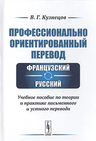 Купить Профессионально ориентированный перевод французский-русский. Учебное пособие по теории и практике письменного и устного перевода — Фото №1