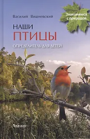 Купить Наши птицы.Определитель для детей — Фото №1