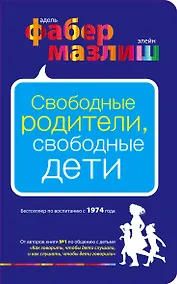 Купить Свободные родители, свободные дети — Фото №1