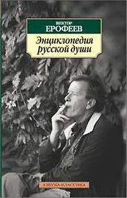 Купить Энциклопедия русской души — Фото №1