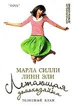 Купить Летающая домохозяйка: Телесный хлам — Фото №1