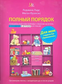 Купить Полный порядок для мам: Понедельный план борьбы с хаосом на кухне, в гостиной, в детской и в голове — Фото №1
