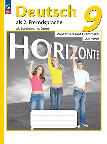 Купить Немецкий язык. Второй иностранный язык. Лексика и грамматика. Сборник упражнений. 9 класс — Фото №1