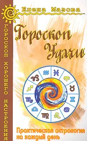 Купить Гороскоп удачи. Практическая астрология на каждый день. 4-е изд. — Фото №1