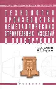 Купить Технология производства неметаллических строит. изделий и конструкций Учебник (СПО) Алимов (2 вида обл.) — Фото №1