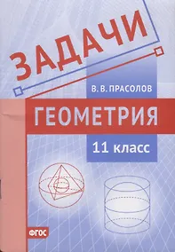Купить Задачи по геометрии. 11 класс — Фото №1