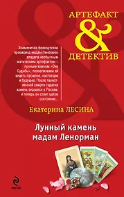 Купить Лунный камень мадам Ленорман : роман — Фото №1