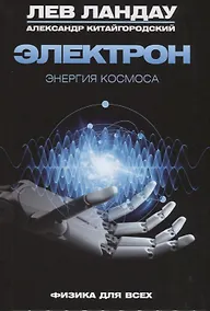 Купить Электрон. Энергия Космоса — Фото №1