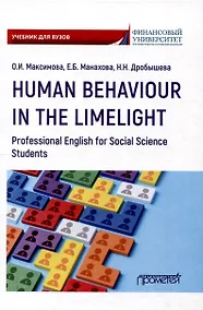Купить Human Behaviour in the Limelight. Professional English for Social Science Students: Учебник по английскому языку для третьего года обучения по направлениям «Социология» и «Политология» — Фото №1