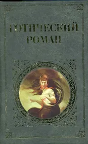 Купить Готический роман : [сборник : пер. с англ.] — Фото №1